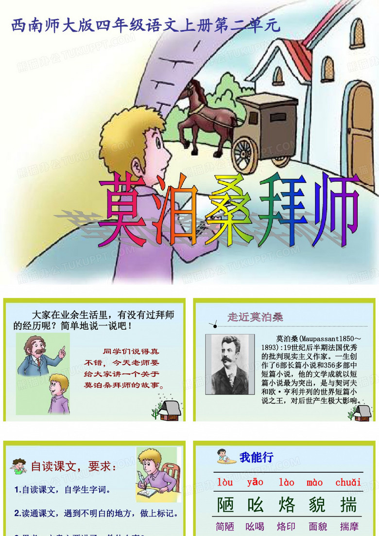 《莫泊桑拜师》优秀课件