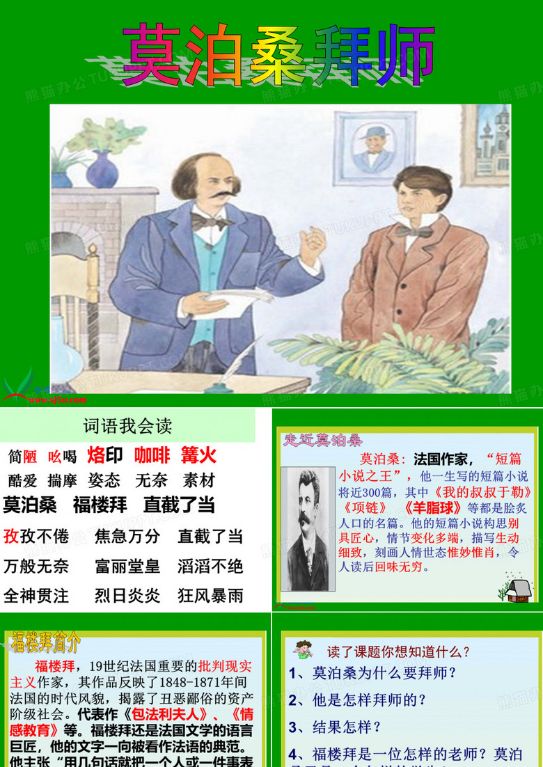 《莫泊桑拜师》PPT课件