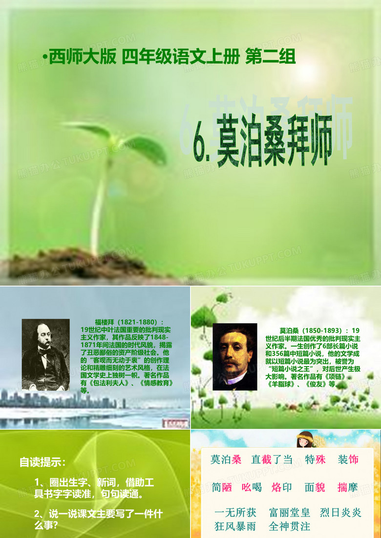 莫泊桑拜师课件西师版