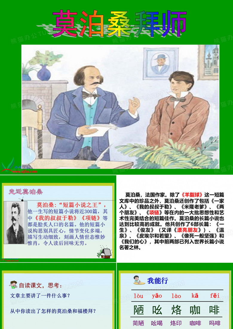 《莫泊桑拜师》PPT课件