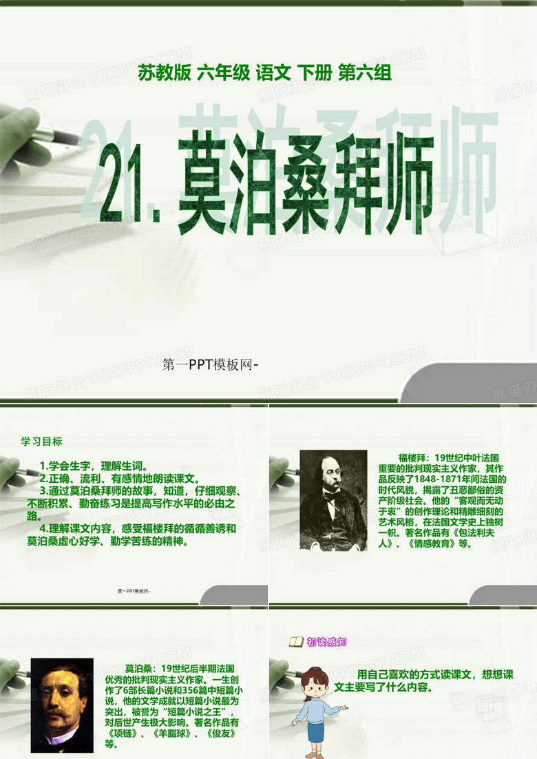 《莫泊桑拜师》PPT课件