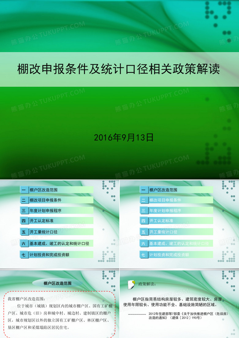 棚户区改造