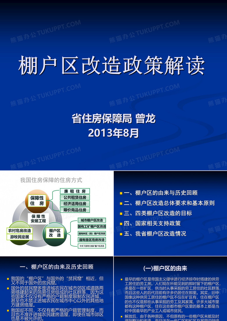 棚户区改造政策解读