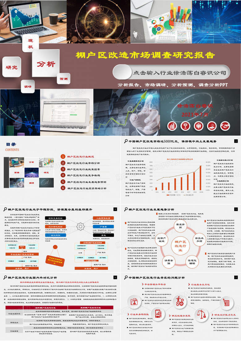 棚户区改造行业分析报告