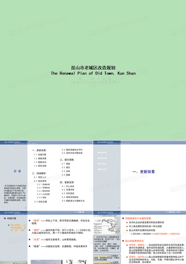 昆山市棚户区(危旧房)改造规划