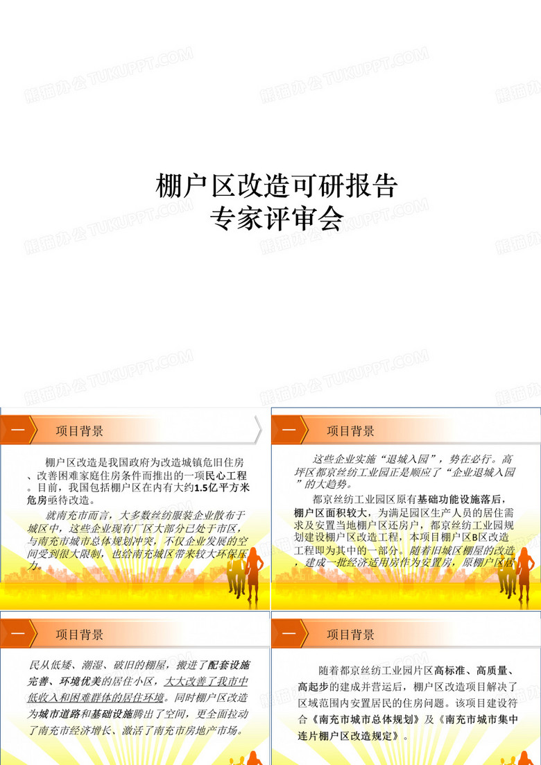 棚户区改造可研报告专家评审会