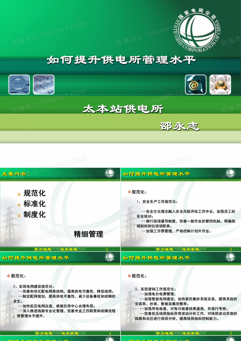 如何提升供电所管理水平(太本站供电所所长)