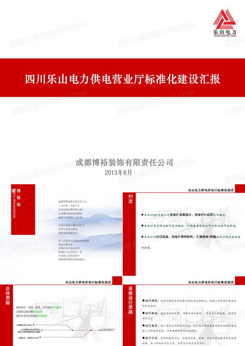 乐山电力标准化营业厅与供电所设计方案