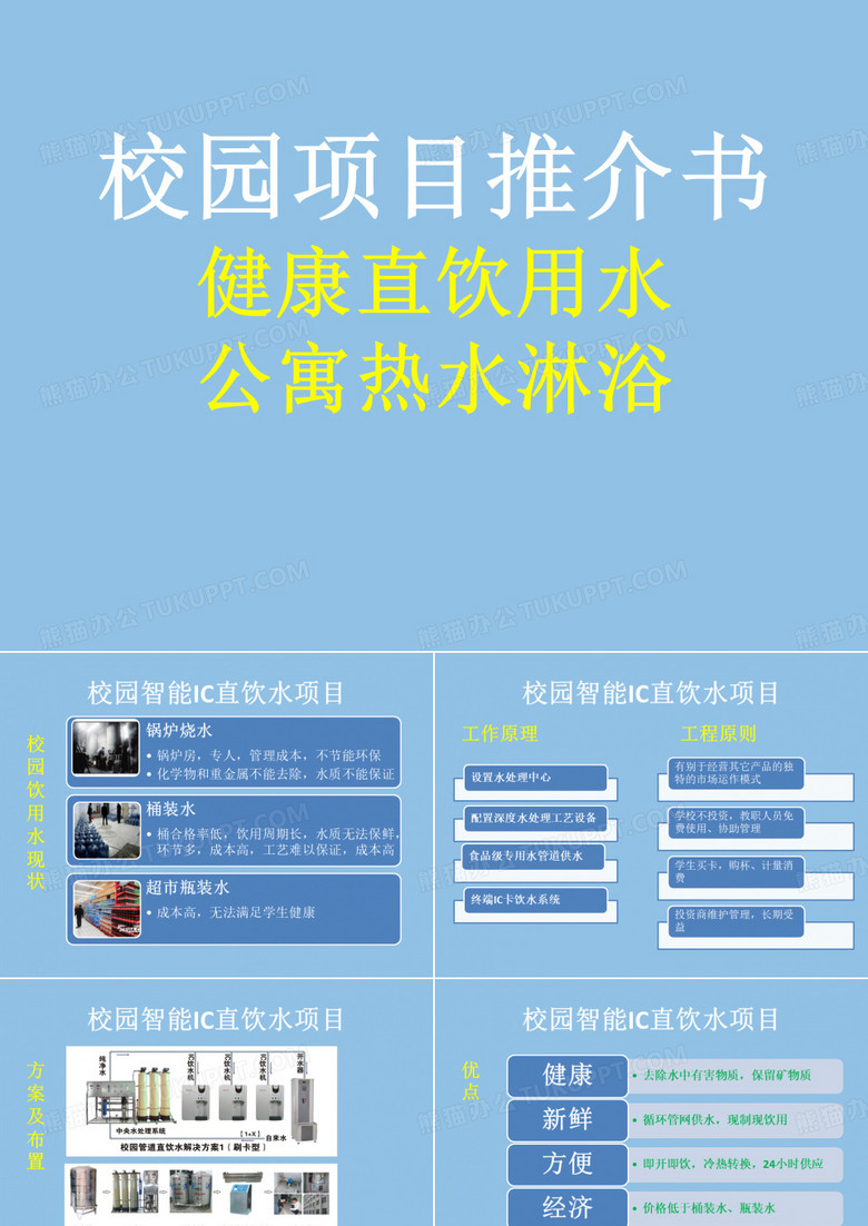 校园直饮水项目推介书