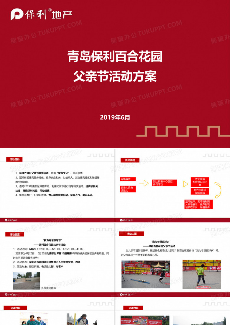 青岛百合花园楼盘地产的项目销售中心父亲节亲情活动的的策划的方案