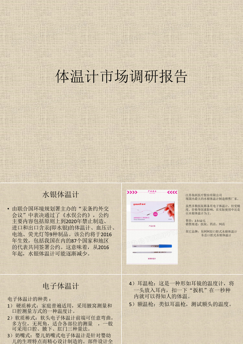 体温计市场调研