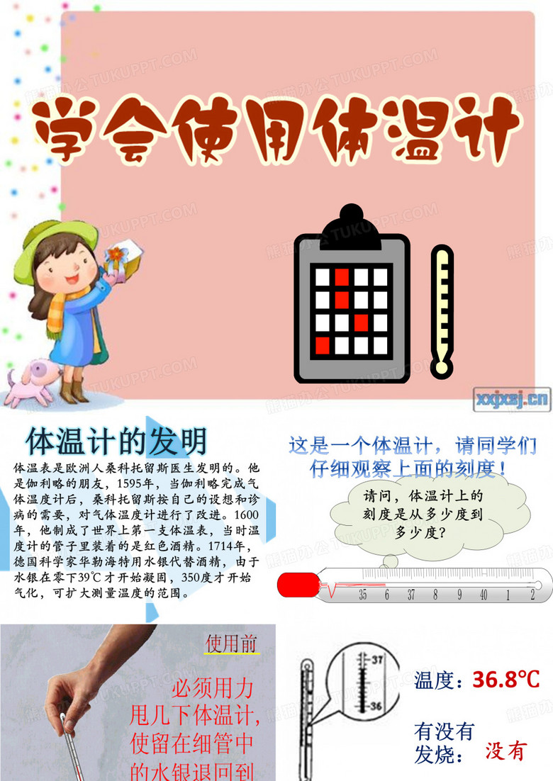 学会使用体温计