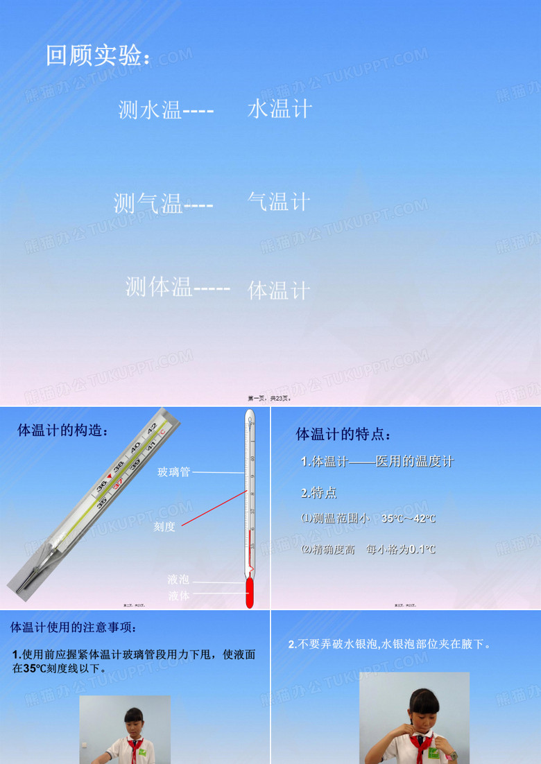 学做科学----体温计