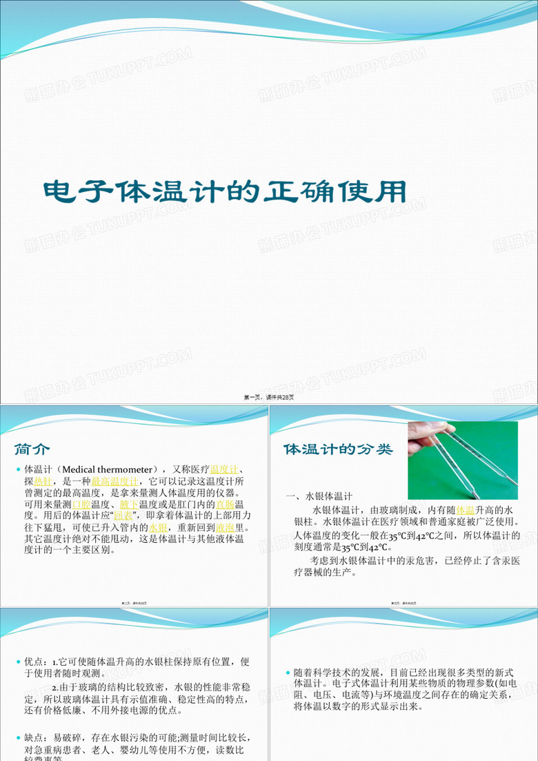 电子体温计的正确使用