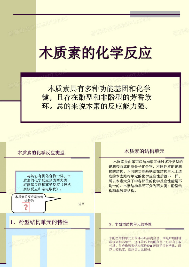 木质素的化学反应