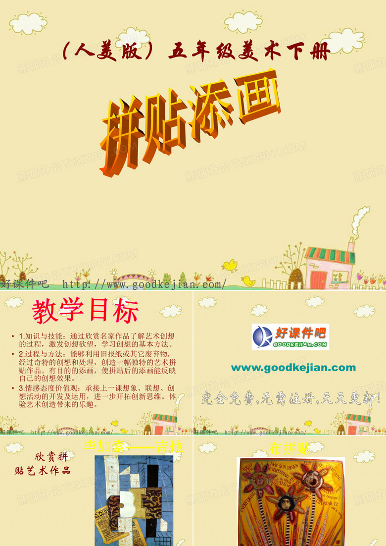 拼贴添画
