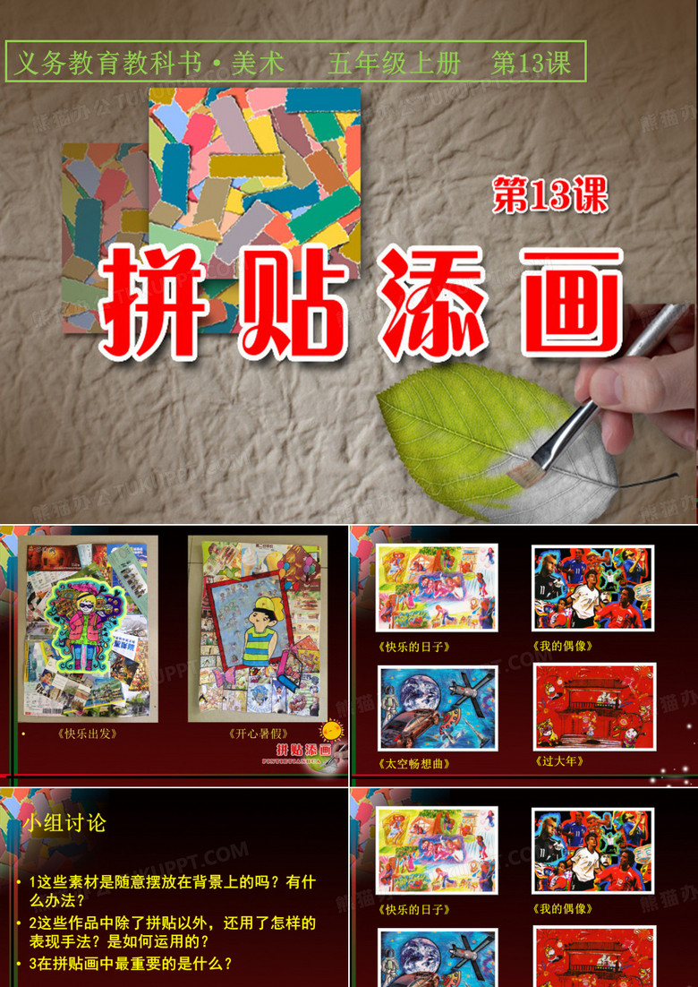 美术学科-五年级-拼贴添画