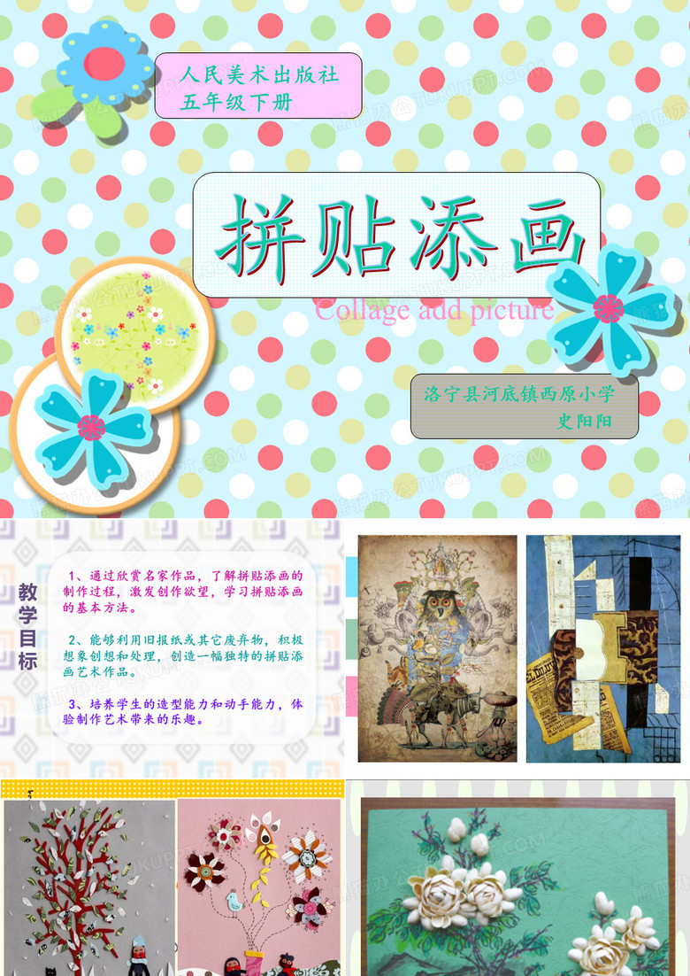人美版五年级美术上册拼贴添画