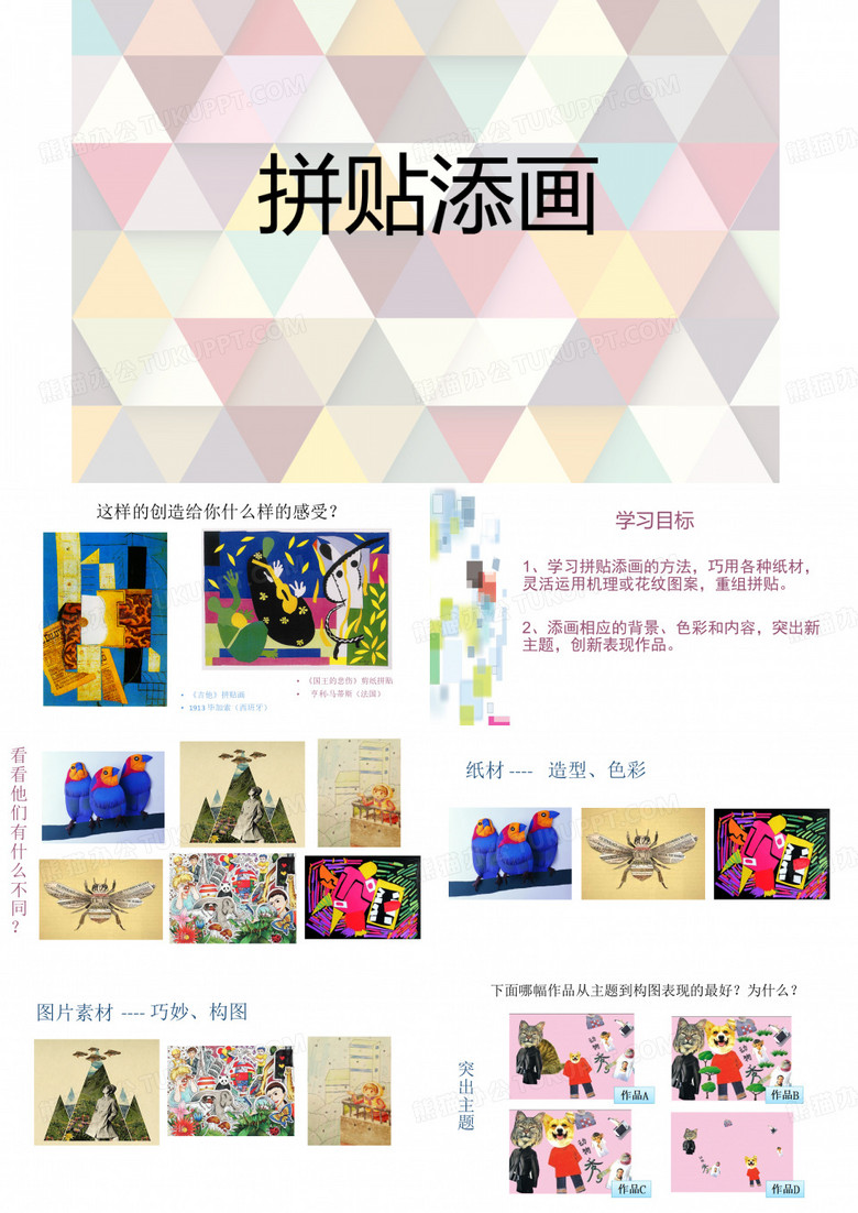 五年级上册美术拼贴添画人美版