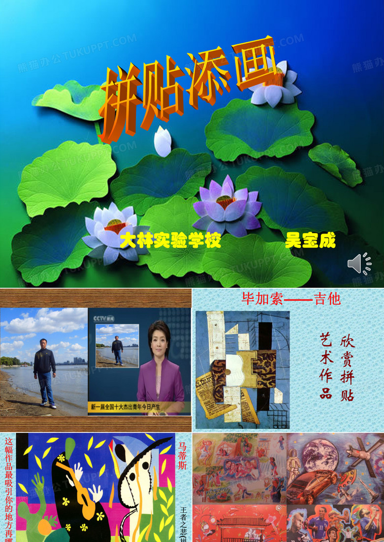 人美版美术五下《拼贴添画》 PPT课件