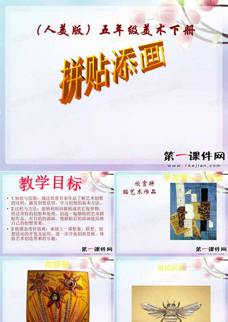 人美版美术五下《拼贴添画》 PPT课件