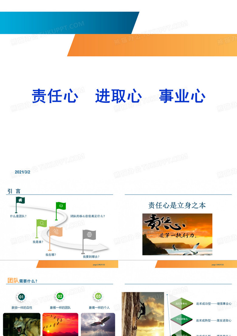 责任心·进取心·事业心
