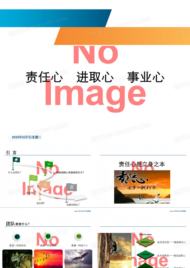 责任心·进取心·事业心
