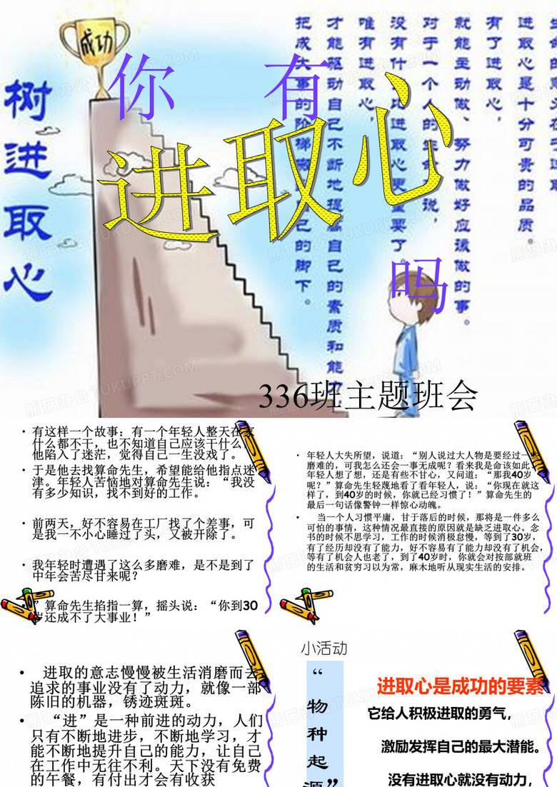 《进取心是成功的要素主题班会》ppt课件