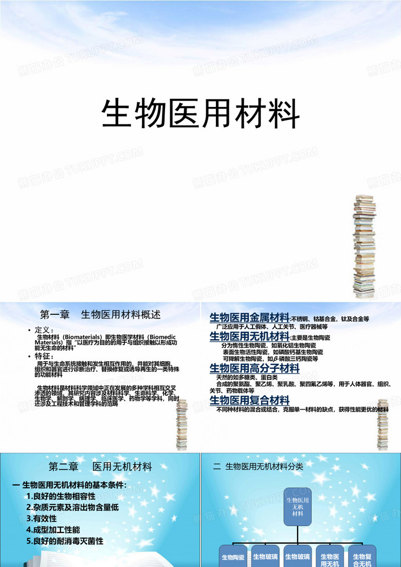 生物医用材料