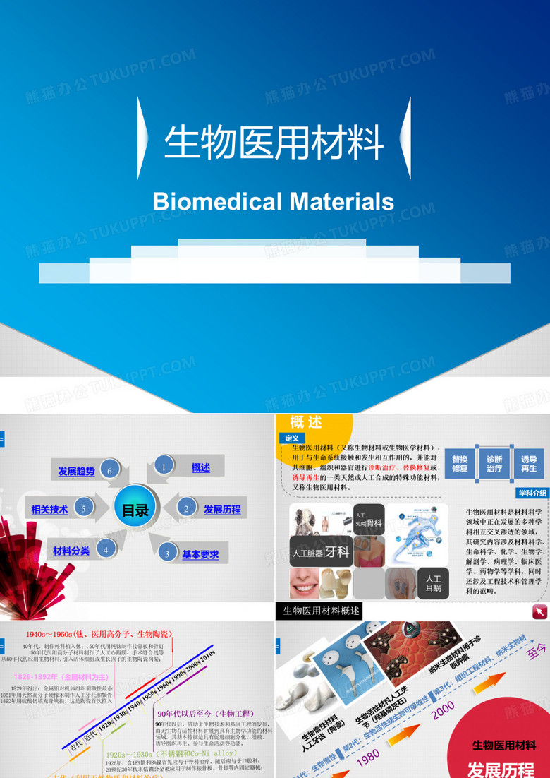 生物医用材料