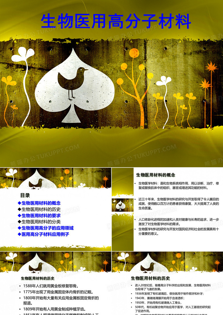 生物医用高分子材料