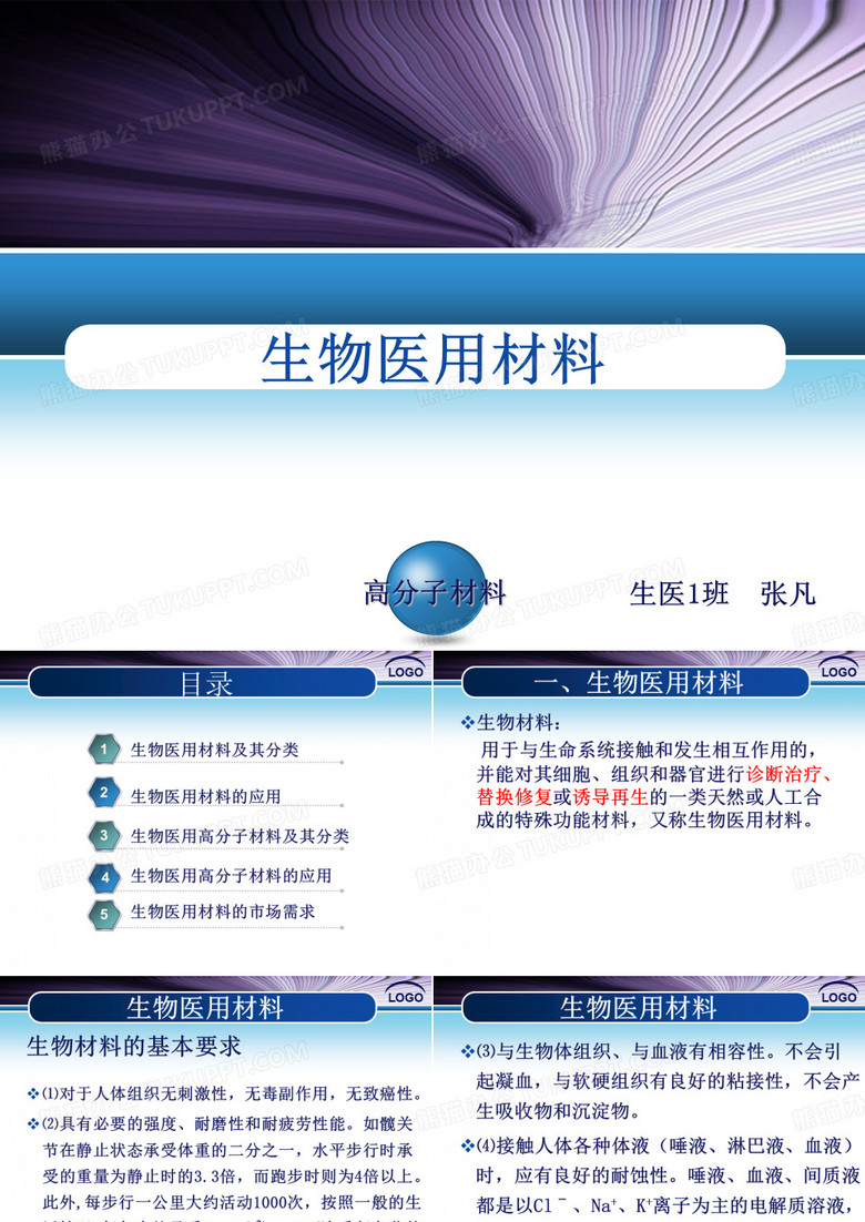 生物医用高分子材料