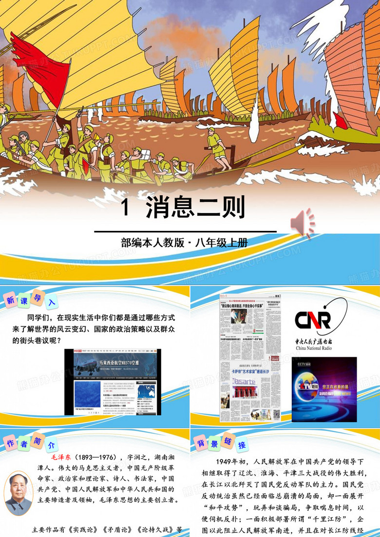《消息两则》PPT[优秀课件]