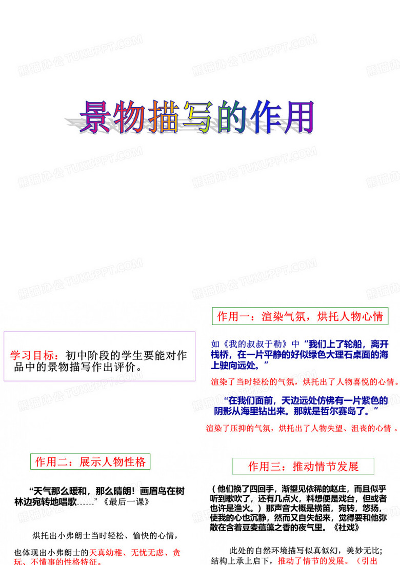 微课——《景物描写的作用》
