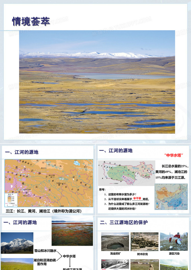 三江源ppt