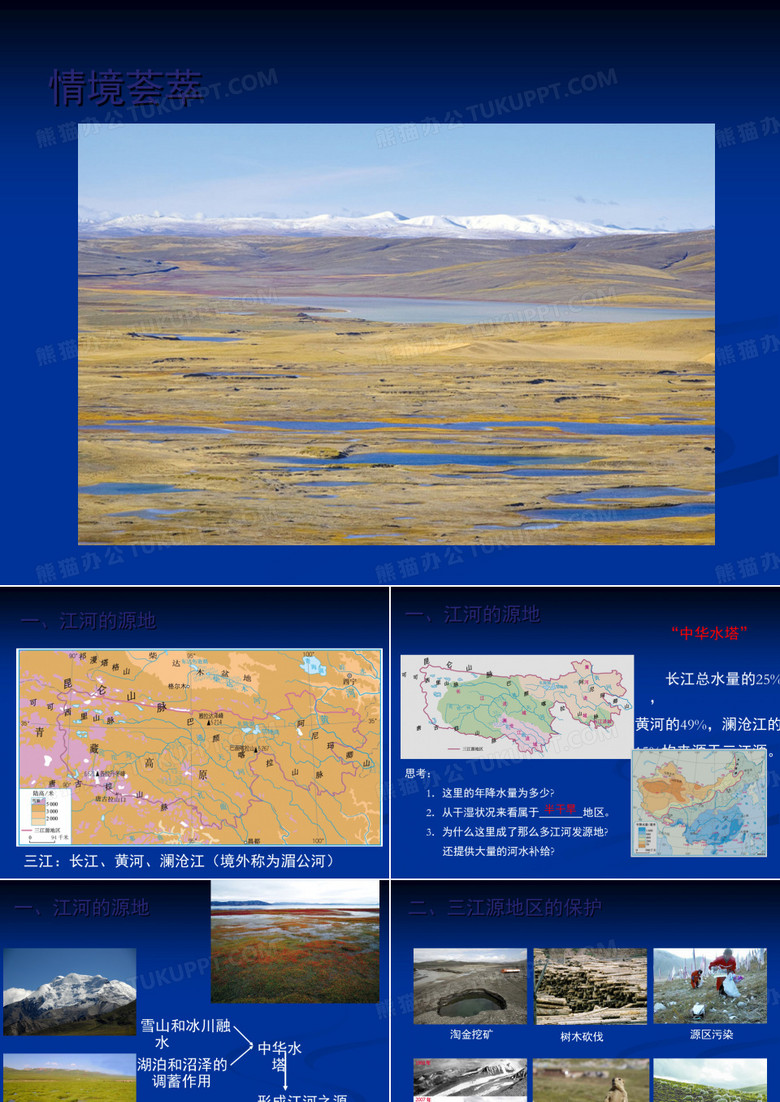 《三江源地区》课件
