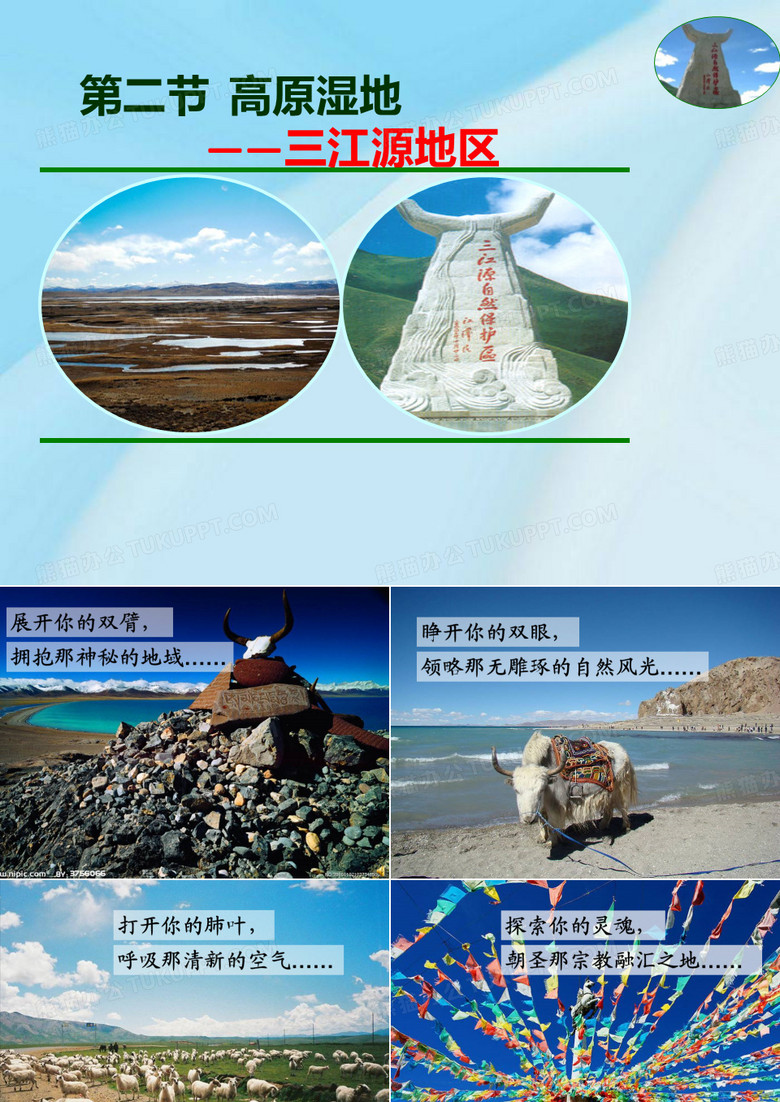 高原湿地--三江源地区