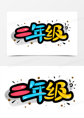 字310五年级年级艺术字430五年级卡通年级艺术字170三年级年级艺术字