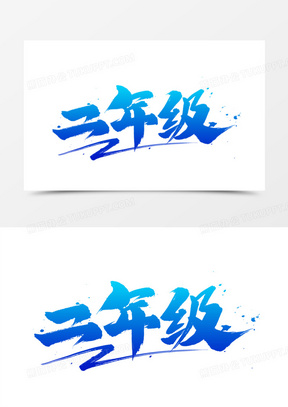 二年级毛笔书法艺术字