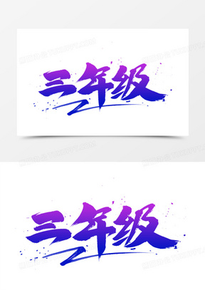 三年级书法艺术字