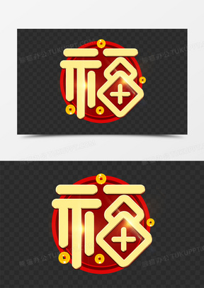 福新年创意艺术字