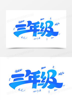 三年级年级艺术字