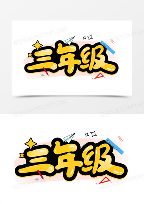 三年级卡通创意艺术字