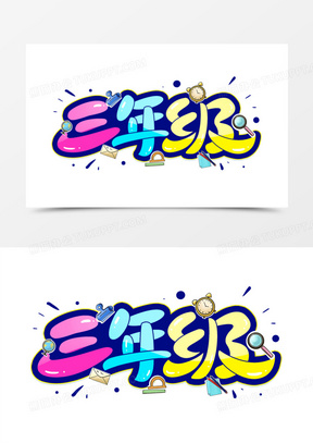 320三年级卡通创意艺术字60三年级书法艺术字61二年级毛笔书法艺术字