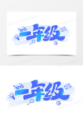 一年级蓝色创意艺术字