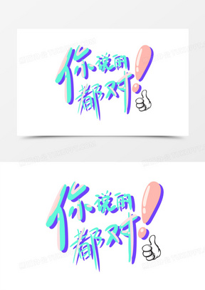 你说的都对logo图片