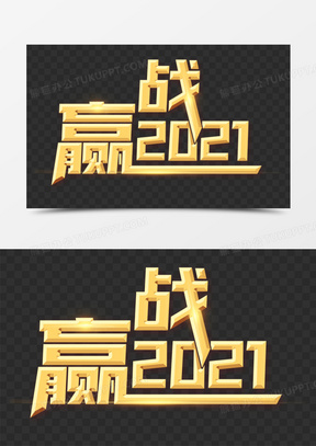 赢战2021字体设计艺术字