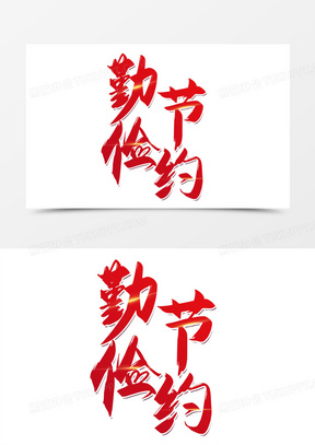 勤俭节约字体设计