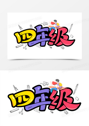 181一年级红色毛笔艺术字2372一年级卡通艺术字280一年级蓝色创意艺术