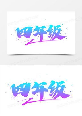 四年级书法艺术字